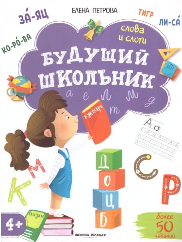 Слова и слоги 4+