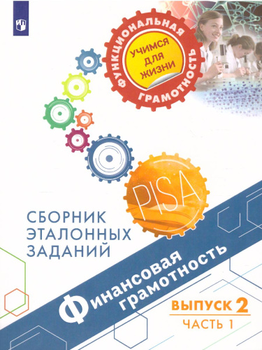 Финансовая грамотность. Сборник эталонных заданий. Выпуск 2. Часть 1. Для учащихся 11-15 лет