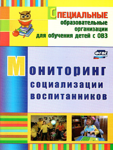 Мониторинг социализации воспитанников