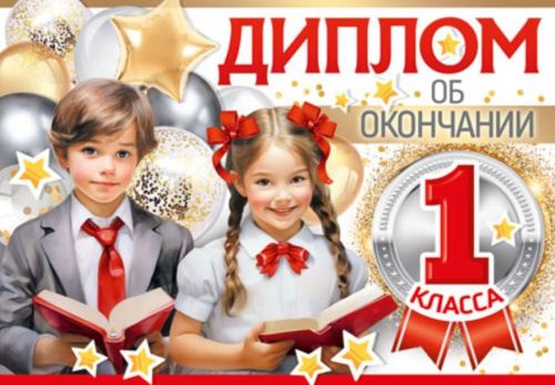 Диплом об окончании 1 класса. Двойной