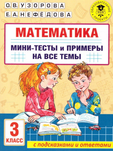 Математика 3 класс. Мини-тесты и примеры на все темы школьного курса