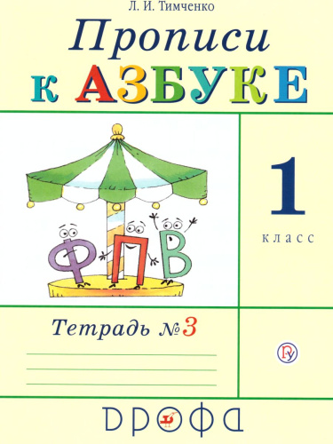 Прописи к учебнику Азбука 1 класс. В 4-х тетрадях. Тетрадь № 3. ФГОС