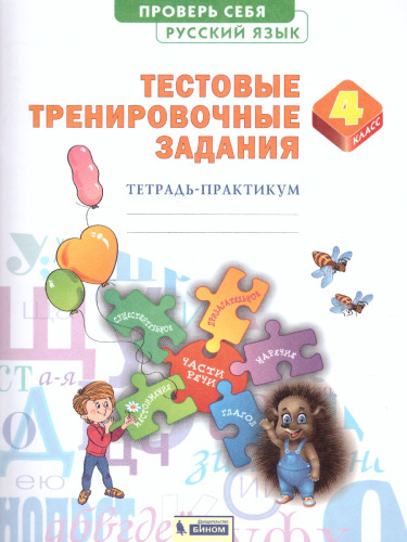 Проверь себя. Русский язык 4 класс. Тестовые тренировочные задания