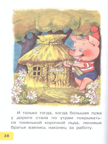 Три поросёнка. Сказки