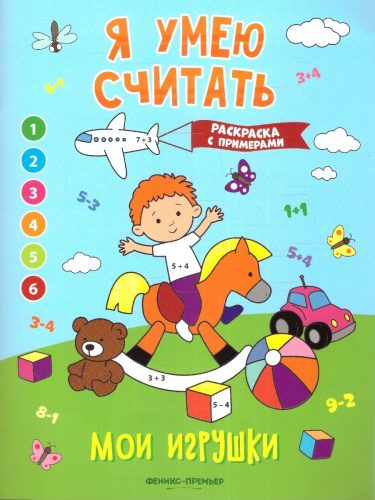 Мои игрушки. Книжка-раскраска с примерами