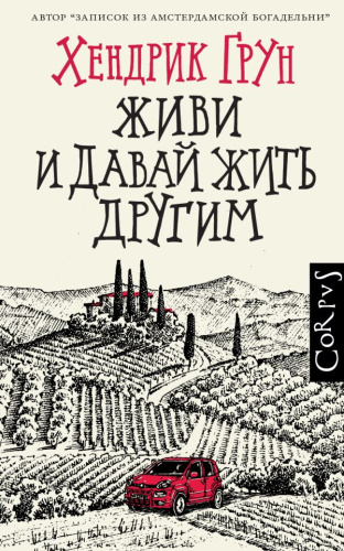 Живи и давай жить другим. Грун Х. /Corpus.(roman)