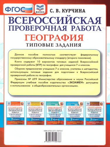ВПР География 7 класс. 10 вариантов ФИОКО. Типовые задания. ФГОС