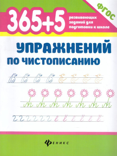 365+5 упражнений по чистописанию / 365 развивающих заданий