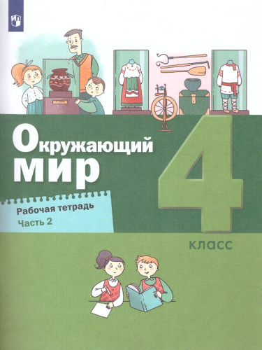 Вахрушев Окружающий мир 4 кл. Рабочая тетрадь в 2-х ч. Ч.2 (Бином)