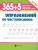 365+5 упражнений по чистописанию / 365 развивающих заданий