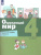 Вахрушев Окружающий мир 4 кл. Рабочая тетрадь в 2-х ч. Ч.2 (Бином) Вахрушев Окружающий мир 4 кл. Рабочая тетрадь в 2-х ч. Ч.2 (Бином)