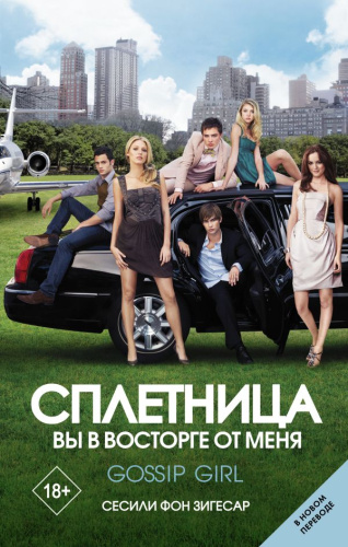 Сплетница. Вы в восторге от меня /КиноBest