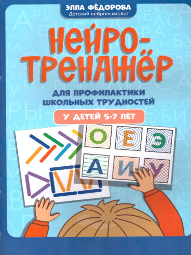 Нейротренажер для профилактики школьных трудностей у детей 5-7 лет