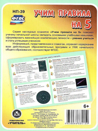 Окружающий мир 1-4 класс. Звезды и созвездия. Кометы и метеоры. Таблица-плакат для начальной школы