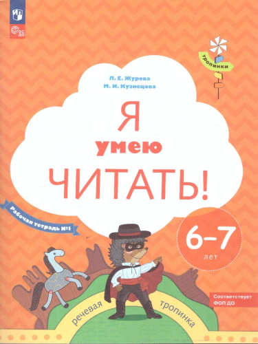 Я умею читать! Для детей 6-7 лет. В 2-х частях. Рабочая тетрадь №1