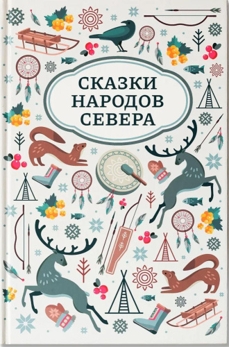 Сказки народов Севера