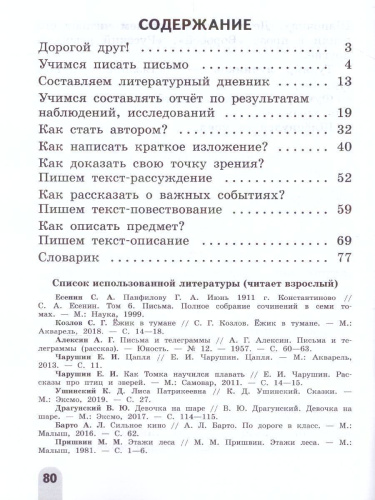 Учимся писать сочинения и изложения 3 класс. Подсказки и алгоритмы