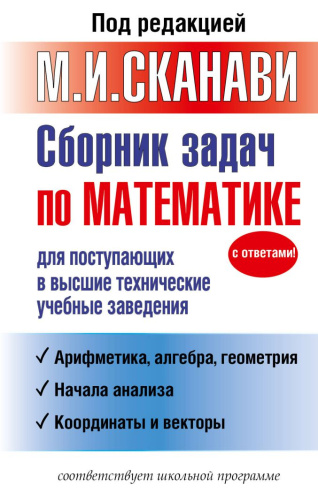Сборник задач по математике для поступающих в высшие техничесике учебные заведения