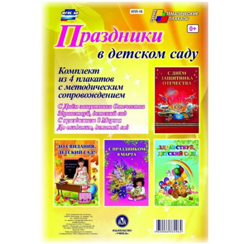 Комплект плакатов "Праздники в детском саду!" (4 плаката с методическим сопровождением) А3