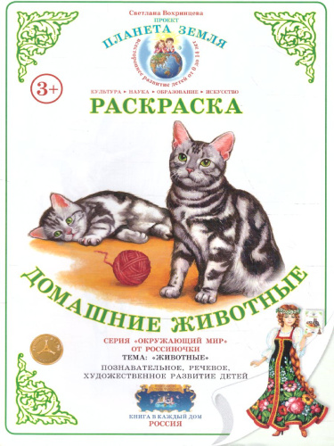 Раскраска "Домашние животные"