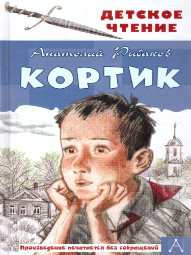 Кортик. Детское чтение