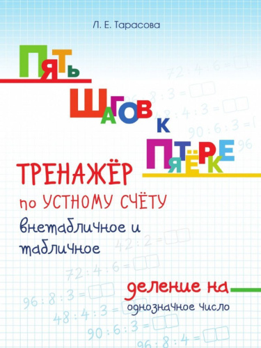 Пять шагов к пятерке. Внетабличное и табличное деление на двухзначное число