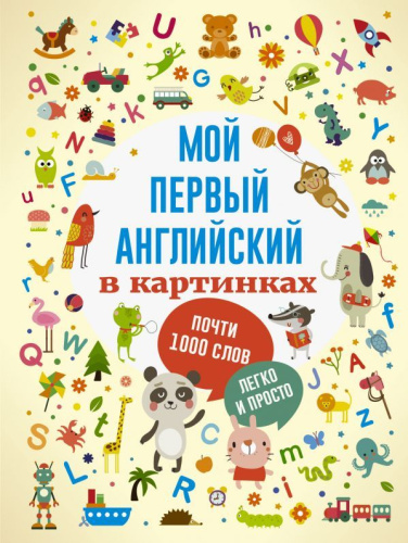 Мой первый английский в картинках / Первые книжки малыша