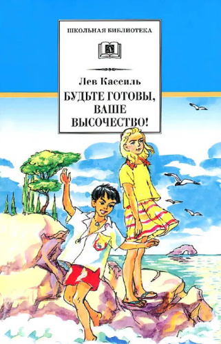 БУДЬТЕ ГОТОВЫ, ВАШЕ ВЫСОЧЕСТВО! /ШБ
