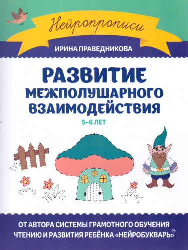Развитие межполушарного взаимодействия 5-6 лет