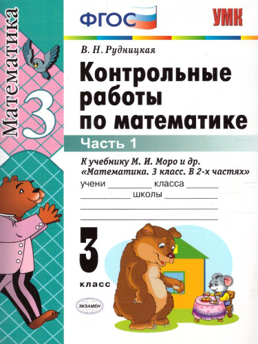 Математика 3 класс. Контрольные работы. Часть 1. ФГОС