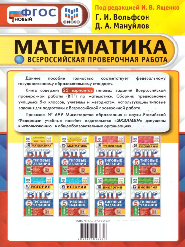 ВПР Математика 5 класс. Типовые задания: 25 вариантов. ФИОКО. СТАТГРАД. ФГОС