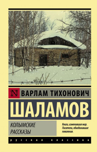 Колымские рассказы /Эксклюзив: Русская классика
