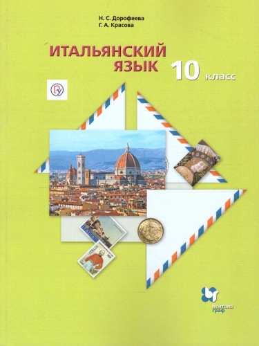 Итальянский язык 10 класс. Второй иностранный язык. Базовый уровень. Учебник