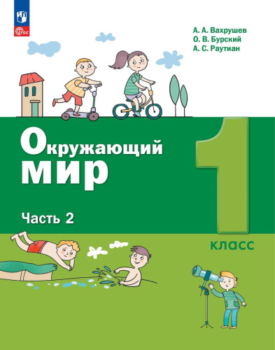 Окружающий мир 1 класс. Учебное пособие. В 2-х частях. Часть 2