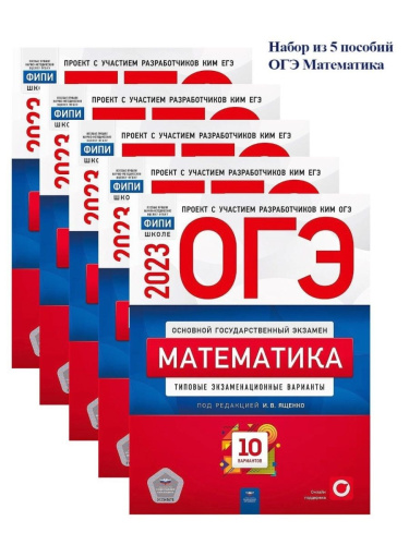 Набор из 5 штук ОГЭ 2023 Математика 10 вариантов