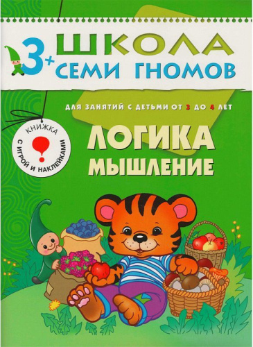 Книжки серии "Школа семи гномов" знают, любят и используют в развитии своих малышей многие родители. "Развивать ребенка нужно с самого рождения" считают пс