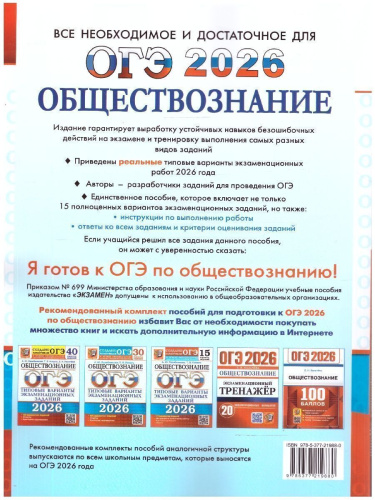 ОГЭ 2026 Обществознание. Типовые варианты экзаменационных заданий. 15 вариантов