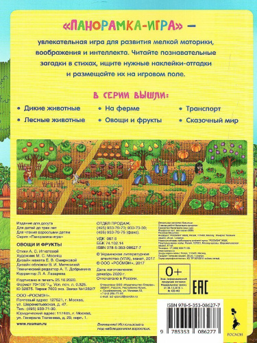 Панорамка-игра Овощи и фрукты(Росмэн)