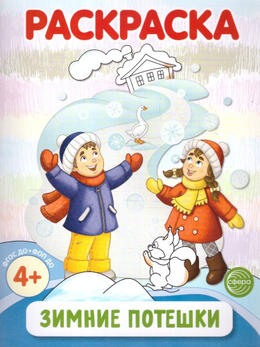 Зимние потешки. Раскраска ФОП ДО. 4+