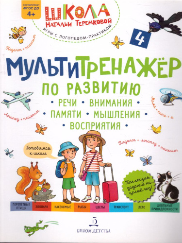 Мультитренажёр по развитию речи, внимания, памяти, мышления, восприятия. Часть 4.