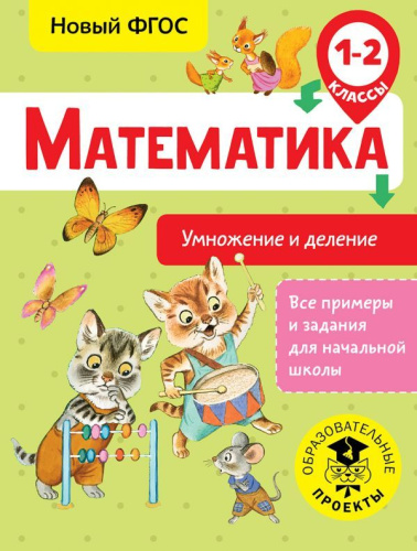 Математика 1-2 классы. Умножение и деление