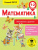Математика 1-2 классы. Умножение и деление