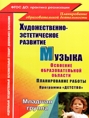 Музыка. Планирование работы по освоению образовательной области по программе "Детство". Вторая младшая группа
