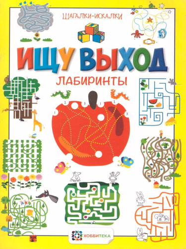 Ищу выход Лабиринты Шагалки-искалки