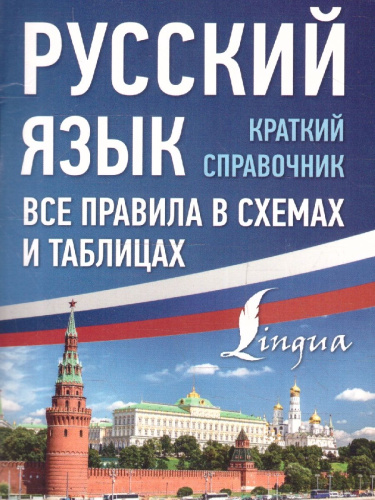 Русский язык. Все правила в схемах и таблицах. Справочник