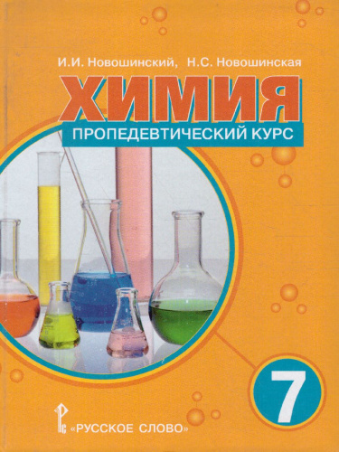 Химия 7 класс. Пропедевтический курс. Учебное пособие