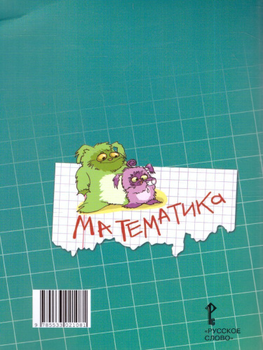Математика 3 класс. Рабочая тетрадь. Комплект в 4 частях. Часть 2. ФГОС