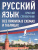 Русский язык. Все правила в схемах и таблицах. Справочник
