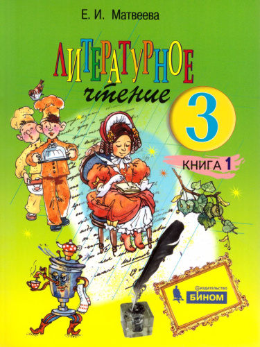 Литературное чтение 3 класс. Учебник. Комплект в 2-х частях