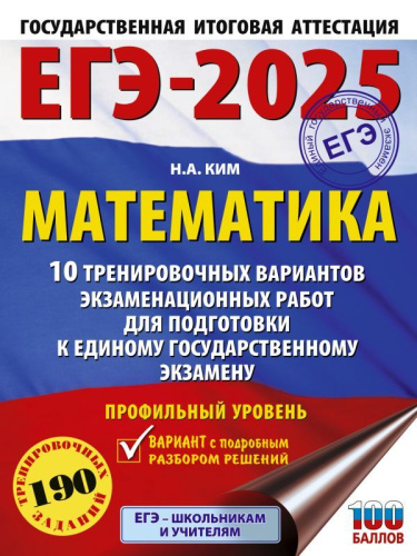 ЕГЭ-2025. Математика. 10 тренировочных вариантов экзаменационных работ. Профильный уровень